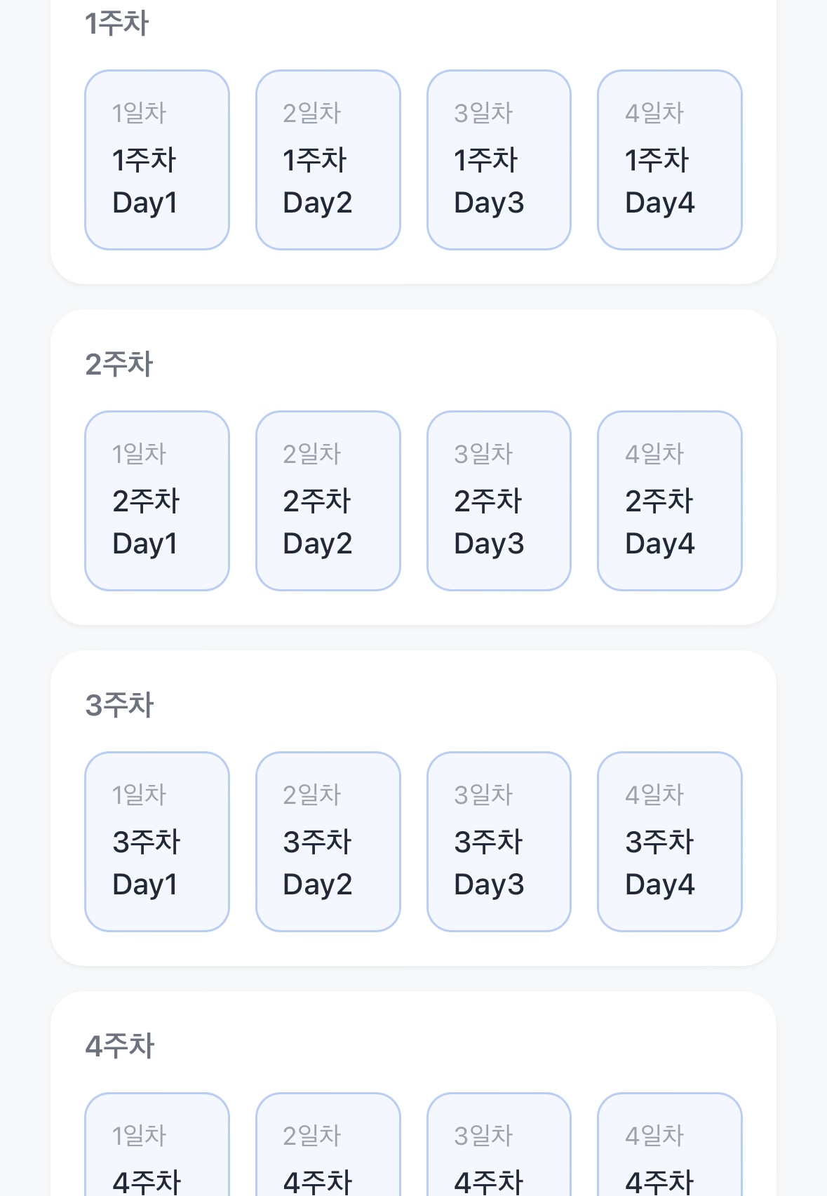 앱 주차별 프로그램 구성