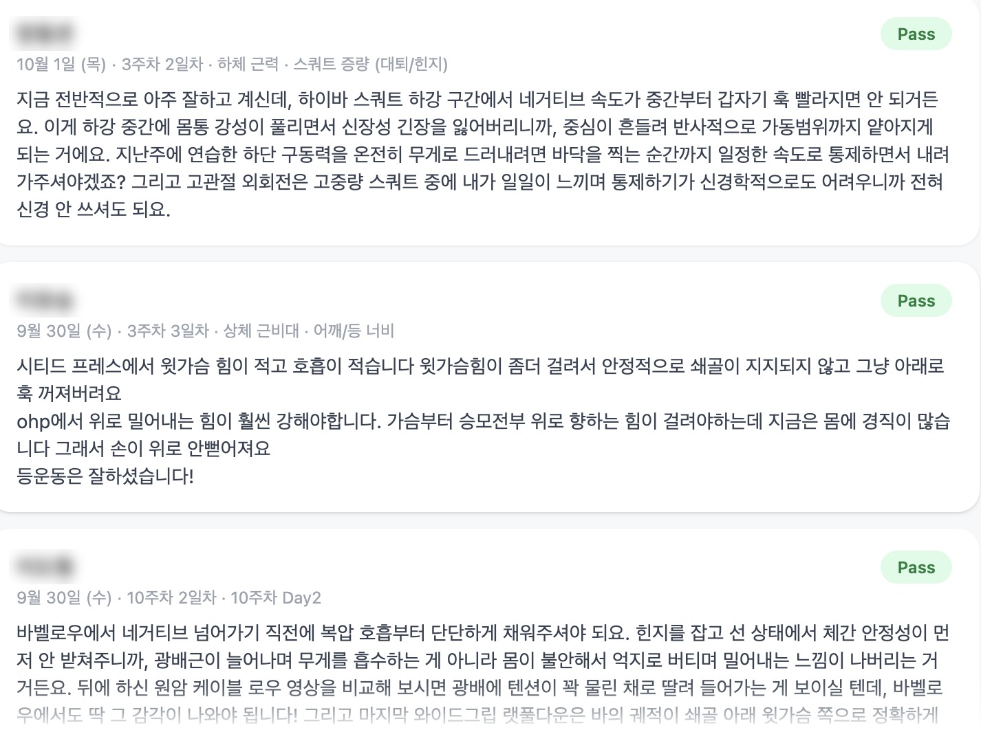 S&C 회원들에게 실제로 나간 코치 피드백